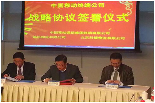 中国移动通信集团终端有限公司与科捷物流签署战略协议