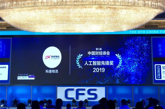 问道中国经济，CFS2019科捷再获两项大奖：人工智能先锋奖、行业影响力品牌