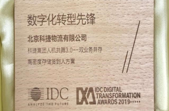 神州控股旗下科捷荣获IDC“数字化转型先锋”荣誉