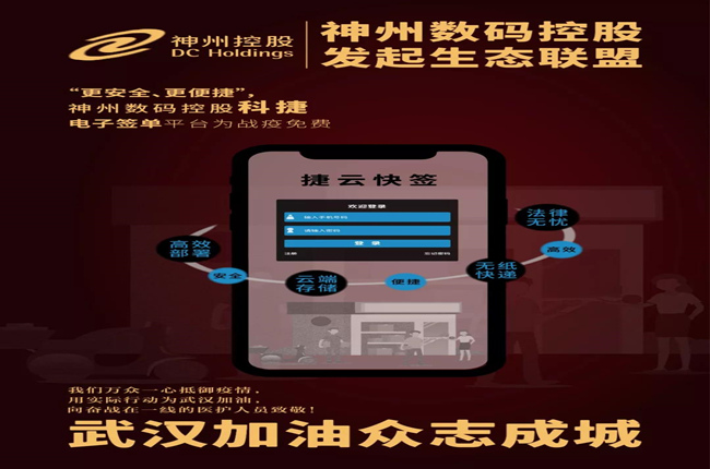 “更安全、更便捷”，神州数码控股科捷电子签单平台为战疫免费