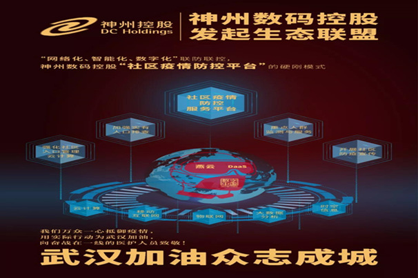 “网络化、智能化、数字化”联防联控，神州数码控股“社区疫情防控平台”