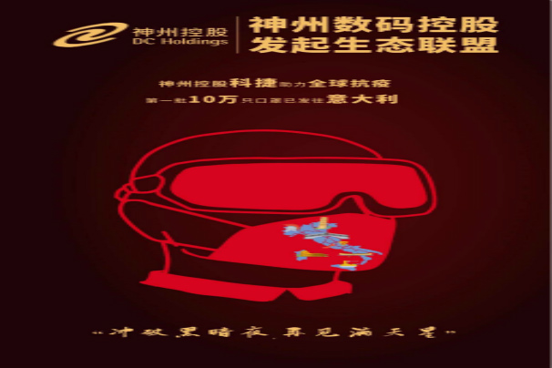 冲破黑暗夜，再见满天星—— 神州控股科捷助力全球战“疫”