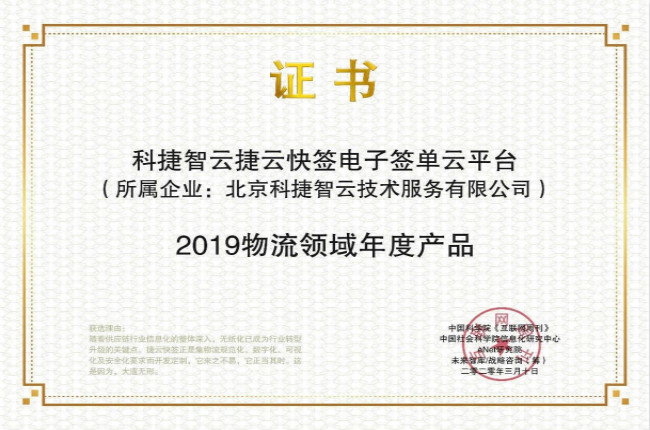 再获肯定！神州控股科捷“捷云快签”荣获金i奖“2019物流领域年度产品”